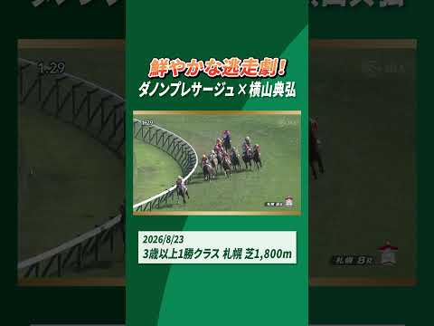 鮮やかな逃走劇！ダノンプレサージュ×横山典弘 #shorts ｜JRA公式