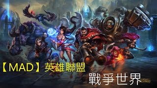 【MAD】英雄聯盟—戰爭世界 screenshot 2