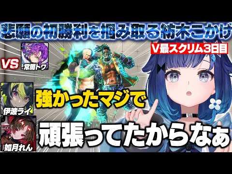 【スト6】V最スクリム3日目に悲願の初勝利を掴み取るつむオーンとチームメイトの反応【紡木こかげ/如月れん/伊波ライ/小柳ロウ/くしな/KEI.B/ぶいすぽ/切り抜き】