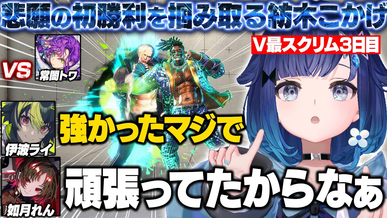 【スト6】V最スクリム3日目に悲願の初勝利を掴み取るつむオーンとチームメイトの反応【紡木こかげ/如月れん/伊波ライ/小柳ロウ/くしな/KEI.B/ぶいすぽ/切り抜き】