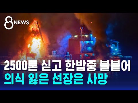 2500톤 싣고 한밤중 불붙어…의식 잃은 선장은 사망 / SBS 8뉴스