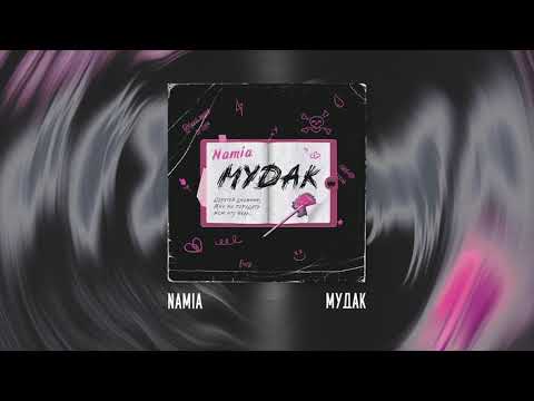 Namia - Мудак