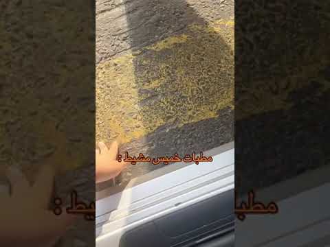 حصل له مطب عالي