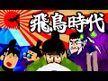 飛鳥時代【シン・日本史】