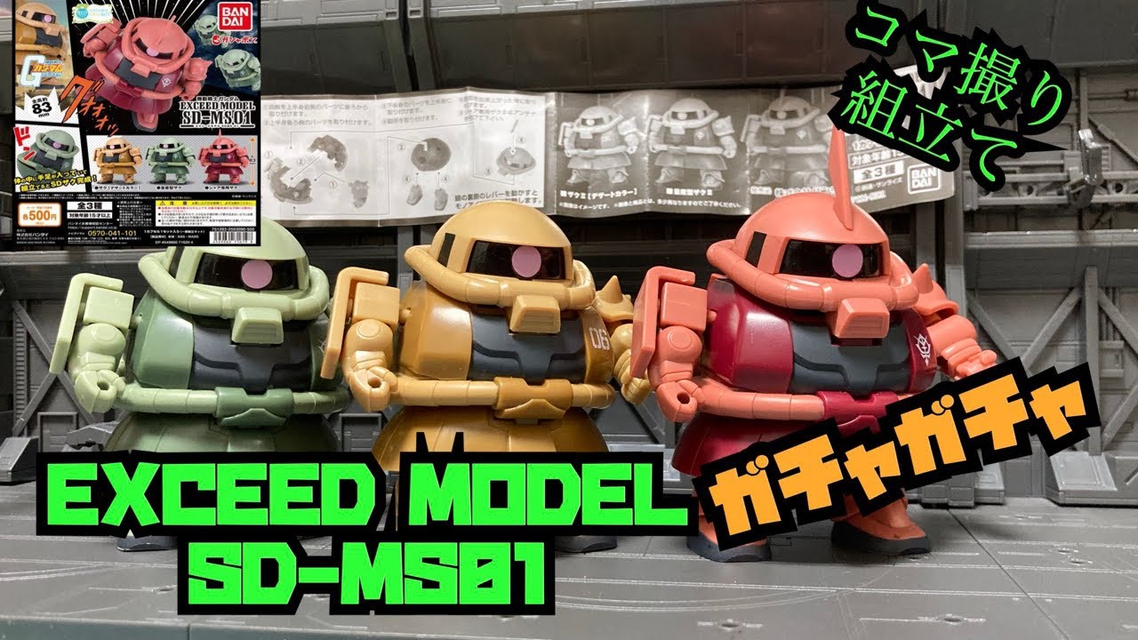 Exceed Model Sd Ms01 可愛いザク達 ガンダム おもしろ ガシャポン ザク Youtube