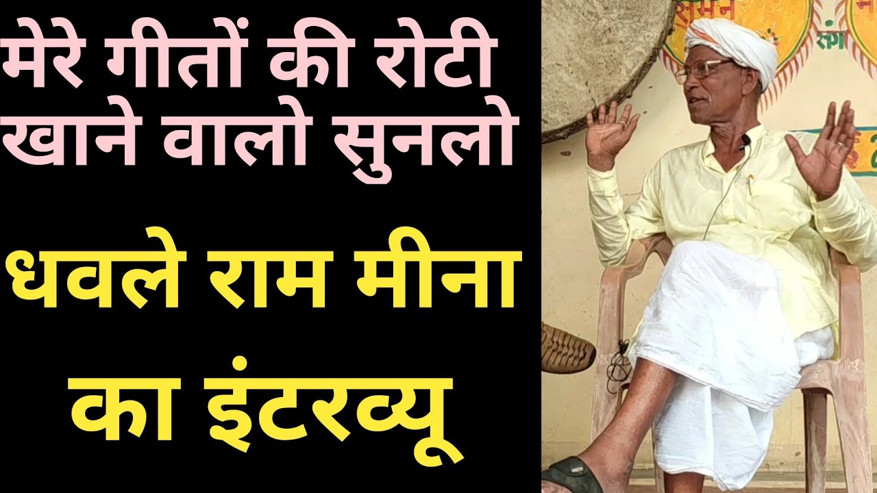 धवले राम मीना पद दंगल गायक का Interview Dhable ram lala ram ka pura pad  gayak Biography