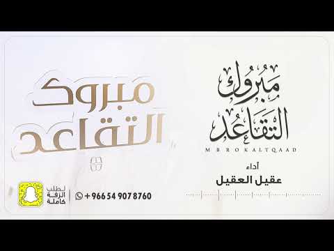 مبروك التقاعد عقيل العقيل 2024