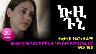 ኩዚ ጉኒ  ክፍል 163 | Kuzi Guni episode 163