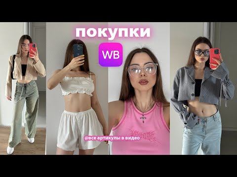 видео: Wildberries как из Pinterest  💸 распаковка с вайлдберриз на лето 🎀 вайлдберриз покупки одежды