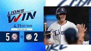 【#秋山俊 選手に待望のプロ初安打!】埼玉西武ライオンズVS千葉ロッテマリーンズ戦ハイライト【2026/4/11】