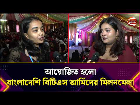 আয়োজিত হলো বাংলাদেশি বিটিএস আর্মিদের মিলনমেলা | BTS | BTS Army | BD BTS Army | Lifestyle 24