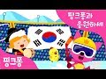 쾌지나 칭칭 나네 핑크퐁과 응원하세 대한민국 응원송 핑크퐁 X 국립국악원 컬래버레이션 국악 동요 핑크퐁 인기동요 쾌지나 칭칭 나네 핑크퐁과 응원하세 대한민국 응원송 핑크퐁 X 국립국악원 컬래버레이션 국악 동요 핑크퐁 인기동요