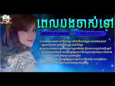 ពេលបងចាស់ទៅ ឱក សុគន្ធកញ្ញា​ | Pel Bong Chas Tov - RHM CD VOL 535 - Aok Sokun Kanha New Songs 2015