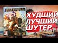 Bulletstorm — для Мужчин