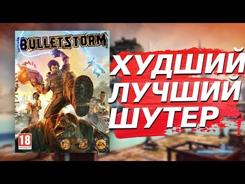Bulletstorm — для Мужчин
