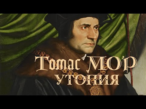 Видео: Томас Морын утопид?
