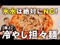 【大切なのは菰田の1分!氷水は絶対にNG!】まさかの隠し味でさっぱりなのに濃厚!菰田シェフの本気冷やし担々麺【4000Chinese Restaurant・菰田欣也】|#クラシル #シェフのレシピ帖