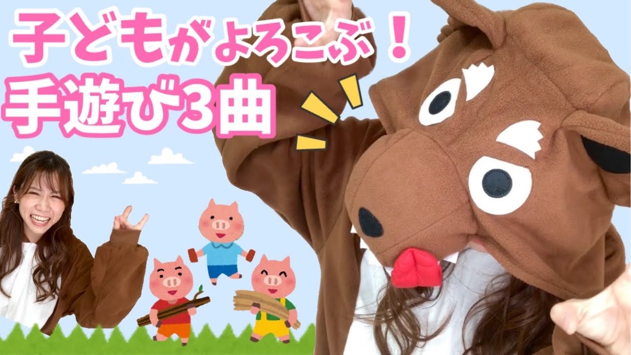 【保育士アレンジ解説付き】三匹のこぶた♪狼がでてくる手遊び3曲