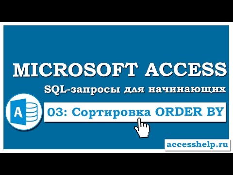SQL: Сортировка данных в запросе (ORDER BY) в Microsoft Access