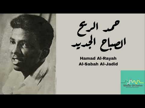 حمد الريح الصباح الجديد أبو القاسم الشابي       