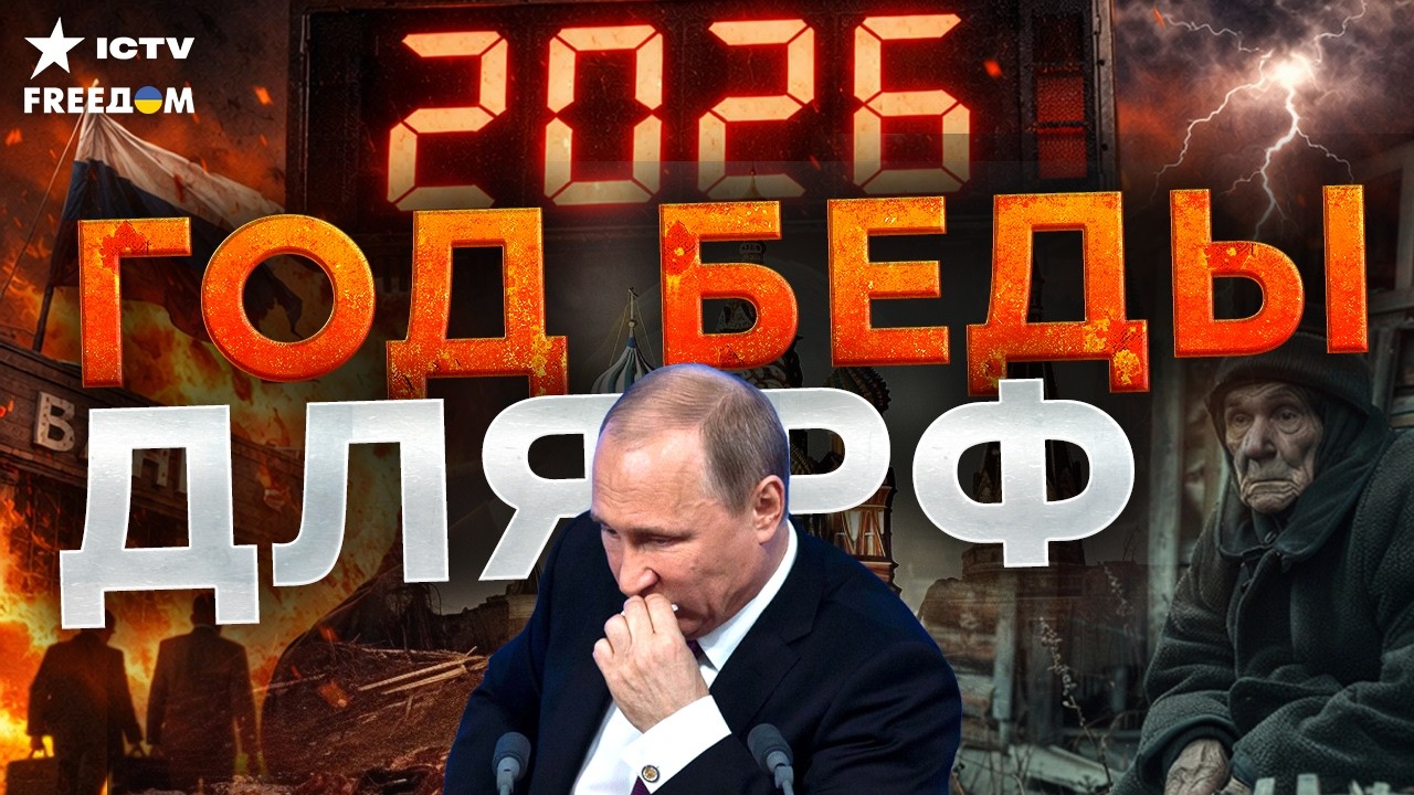 РОССИИ КОНЕЦ!? 2026 — ГОД АДА В РФ! Путин в ИСТЕРИКЕ, деньги ИСЧЕЗЛИ! КРАХ!
