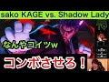 【コンボさせろ！】sako KAGE vs. メカ春麗【なんやコイツ】