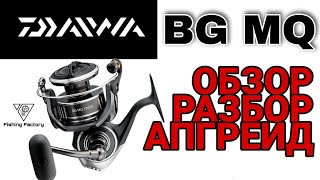 Daiwa BG MQ 3000/Обзор и Разбор/Ставим подшипник в ролик/Ставим экономайзер/