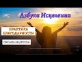 Азбука Исцеления. День Благодарения!  Оксана Андреева