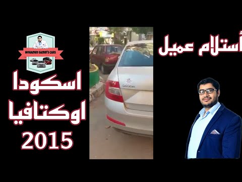 استلام عميل سيارة اسكودا اوكتافيا 2015