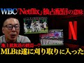 【緊急配信】NetflixのWBC独占配信が表す意味/MLBはいよいよ刈り取りに入った/地上波放送は今後どうなる?【小林至のマネーボール】