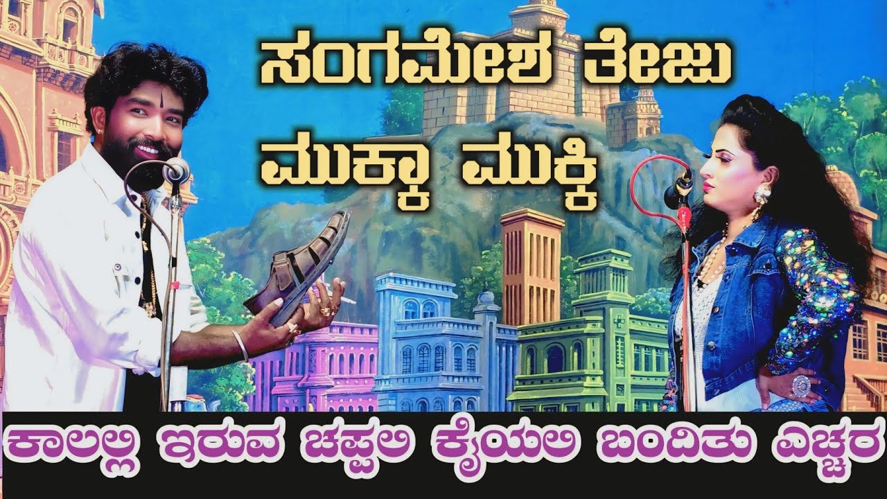 ಕಾಲಲ್ಲಿ ಇರುವ ಚಪ್ಪಲಿ ಕೈಯಲಿ ಬಂದಿತು ಎಚ್ಚರ ಖತರ್ನಾಕ್ ಸಿನ 😮😮 ಸಂಗಮೇಶ ತೇಜು ಮುಗಳಗಕೋಡ ಮಾರಾ ಮಾರಿ