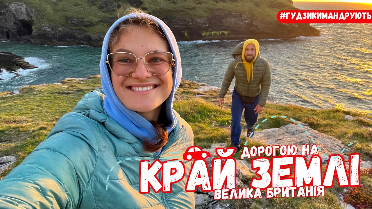 Велика Британія. Національний Парк Ексмур, Гартланд Кі, околиці замку Тінтагель та Атлантичний океан