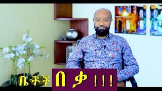 Betoch | “ በቃ!!! ”Comedy Ethiopian Series Drama screenshot 4