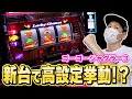 【ゴージャグ３】GOGOランプ光らせまくってやった！[スロット][パチスロ][新台]