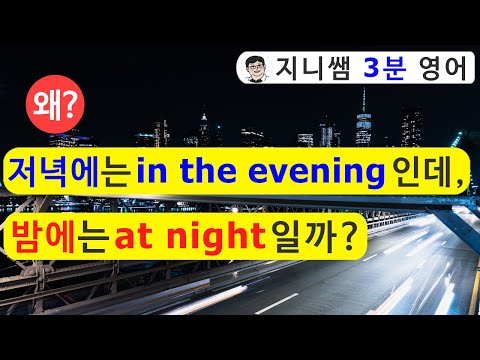 [지니쌤 3분영어] 왜 &amp;#39;저녁에&amp;#39;는 in the evening인데, &amp;#39;밤에&amp;#39;는 at night일까?