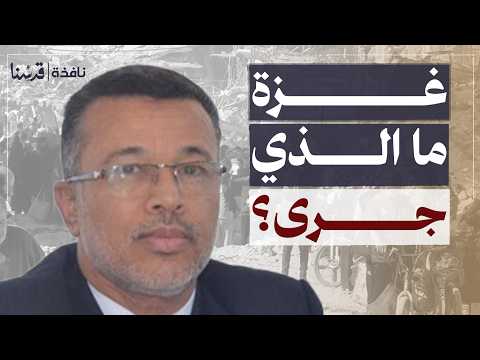 صدمة كبرى ماذا جرى في غزة بعد زيارة الوزير الأميركي بشار شلبي نافذة