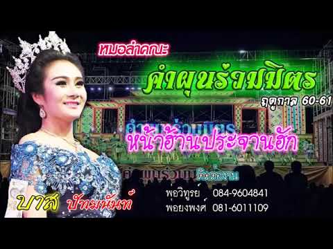 หน้าฮ้านประจานฮัก.  บาส ปัทมนันท์