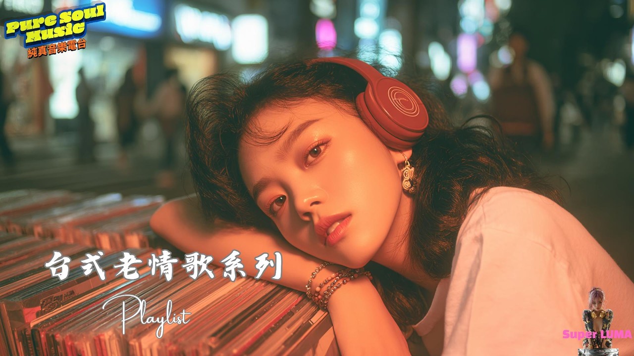 《借過》台式老情歌專輯｜有些愛，只能輕聲說借過 • Super LUMA