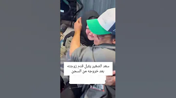 عرفتوه سعد الصغير اليوم خرج من الحبس 