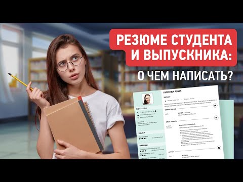 Резюме Студента и