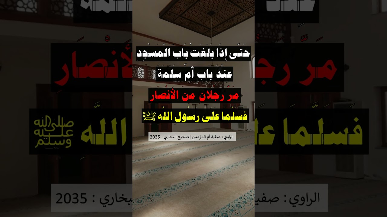 جاءت إلى رسول الله ﷺ تزوره في اعتكافه في المسجد في العشر الأواخر من رمضان - الشيخ عبد الرزاق البدر