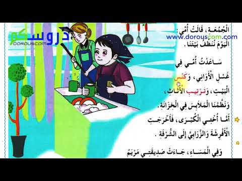 نص القراءة اليوم ننظف بيتنا الثانية إبتدائي الجيل الثاني صفحة 38