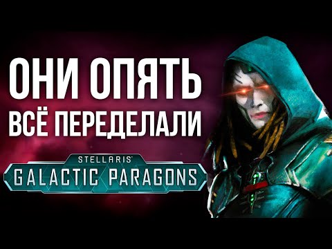 Новое DLC для Stellaris | Обзор Galactic Paragons