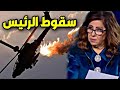 ليلى عبد اللطيف تتوقع إختفاء الرئيس وتوقعات مفاجئة لدولة عربية  ليلى عبد اللطيف