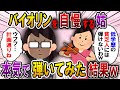 【2ch スカっと】トメ「嫁子は低学歴だからバイオリン弾けないでしょ?」→音楽大学出身の私「トメのように才能ないから弾けません…」トメの前でスラスラ弾いてみた結果w【スカっとする話】