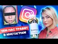 ЧЕМ НАС ТРАВЯТ В ИНСТАГРАМ | Хуже чем Fem Fatal