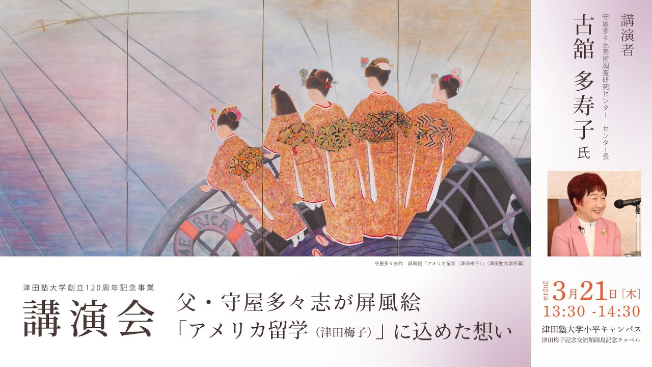 講演会「父・守屋多々志が屏風絵『アメリカ留学（津田梅子） 』 に込め