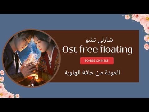    العودة من حافة الهاوية مترجم للعربية بصوت تشارلي تشو التعويم الحر