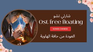 Ost free floating ?العودة من حافة الهاوية مترجم للعربية بصوت تشارلي تشو التعويم الحر ?