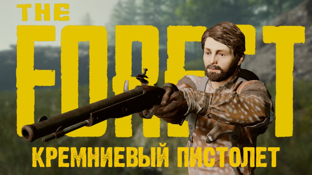 The Forest - ГДЕ найти КРЕМНИЕВЫЙ ПИСТОЛЕТ?